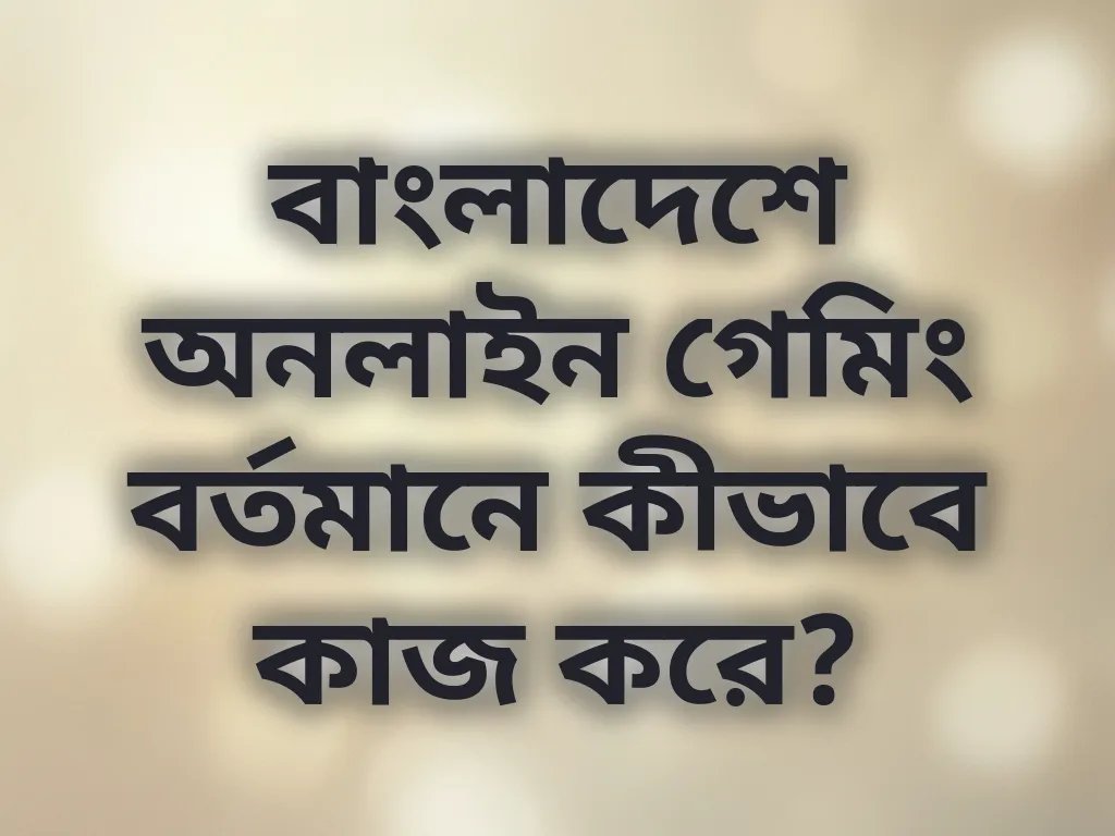 বাংলাদেশ বেটিং সিস্টেম