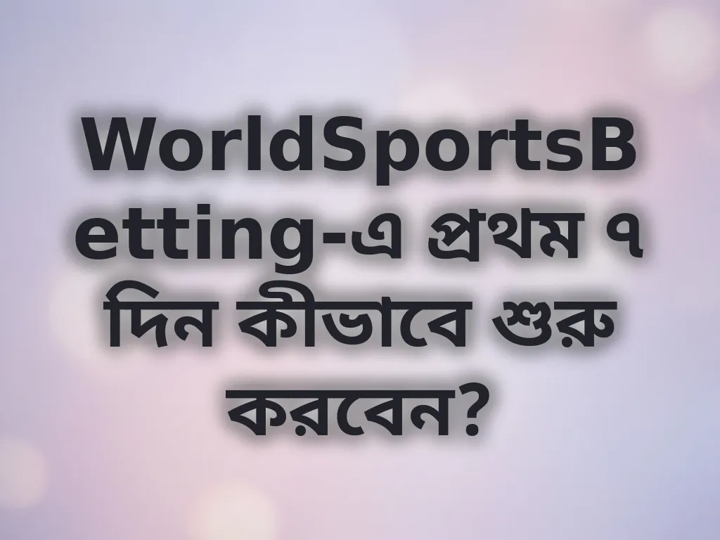প্রথম সপ্তাহের কৌশল