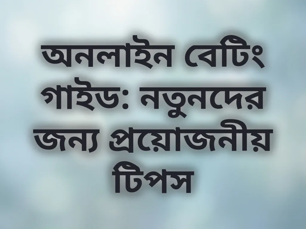 বেটিং গাইড